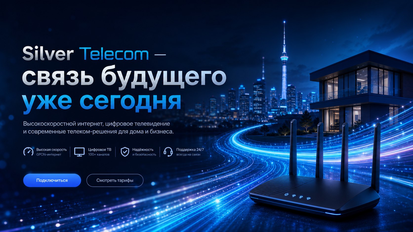 Silver Telecom — связь будущего уже сегодня