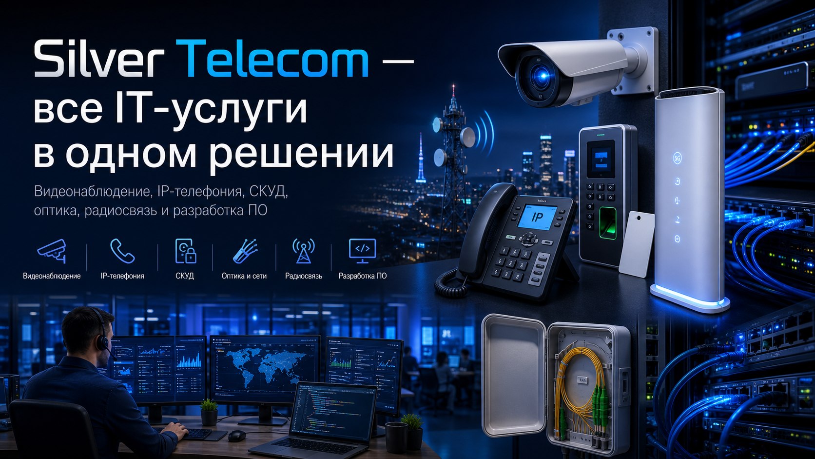 Silver Telecom — все IT-услуги в одном решении