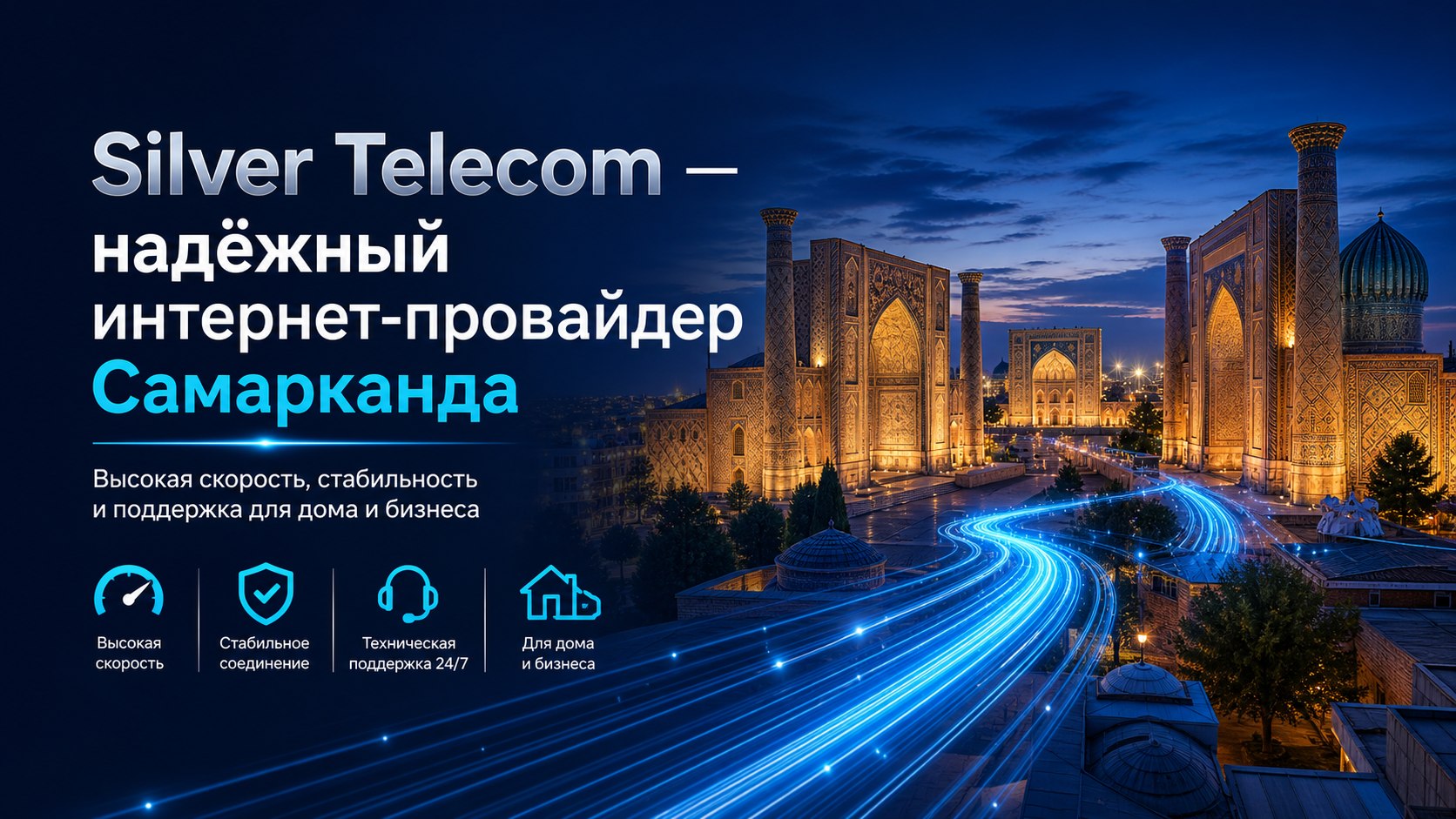 Silver Telecom — надёжный интернет-провайдер Самарканда