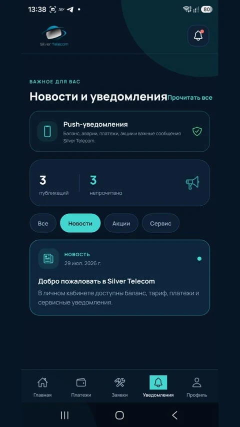 Приложение Silver Telecom
